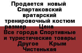 Продается (новый) Спартаковский вратарский тренировочный костюм размер L  › Цена ­ 2 500 - Все города Спортивные и туристические товары » Другое   . Крым,Чистенькая